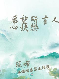 希望所有人都开心快乐
