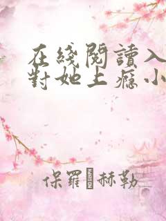 在线阅读入夜,对她上瘾小说
