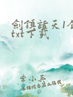 剑镇诸天1全文txt下载