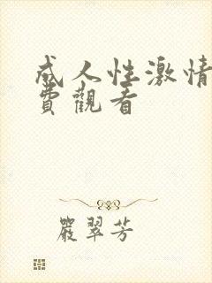 成人性激情片免费观看 成人性激情片免费观看