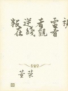 叛逆者 电视剧 在线观看