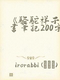 《骆驼祥子》读书笔记200字左右