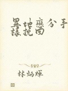 异地恋分手后怎样挽回