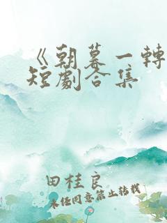 《朝暮一转身》短剧合集 《朝暮一转身》短剧合集