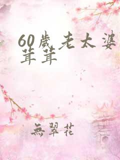 60岁老太婆毛茸茸