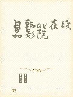 日韩av在线精品影院