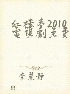 红楼梦2010电视剧免费观看全集高清 红楼梦2010电视剧免费观看全集高清