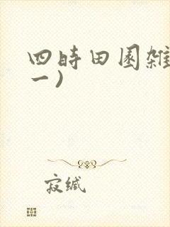 四时田园杂兴(一)