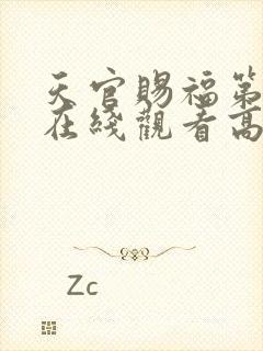天官赐福第二季在线观看高清免费未删减版