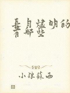 长月烬明的歌曲有哪些 长月烬明的歌曲有哪些
