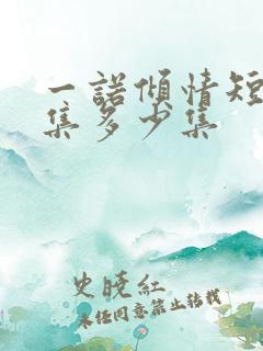 一诺倾情短剧全集多少集