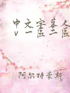 中文字幕人妻aⅴ一区二区啪啪