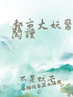 都市大妖医在线阅读