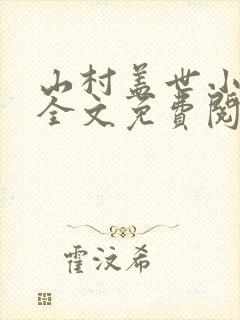 山村盖世小神医全文免费阅读