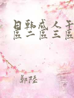 日韩成人午夜一区二区三区