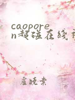 caoporen超碰在线视频 caoporen超碰在线视频