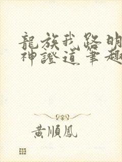 龙族我路明非屠神证道笔趣阁 龙族我路明非屠神证道笔趣阁