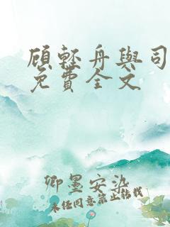 顾轻舟与司行霈免费全文