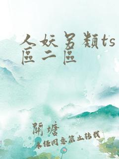 人妖另类ts一区二区