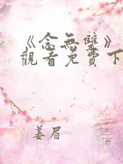 《念无双》在线观看免费下载