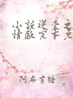 小说逆袭之爱上情敌完本免费阅读 小说逆袭之爱上情敌完本免费阅读