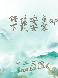 锋信安卓app下载安装