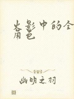 火影中的全部女角色