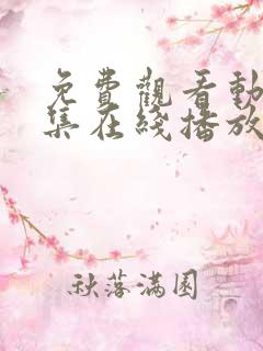 免费观看动漫全集在线播放高清