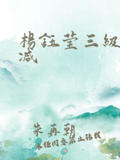 杨钰莹三级无删减 杨钰莹三级无删减
