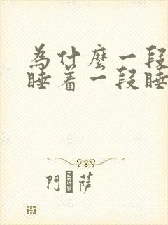 为什么一段时间睡着一段睡不着