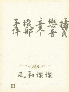 手机音乐播放软件哪个音质最好