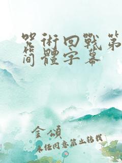咒术回战第二季简体字幕
