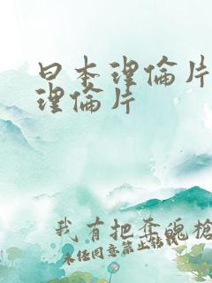 曰本理伦片午夜理伦片 曰本理伦片午夜理伦片