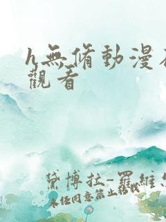 h无修动漫在线观看
