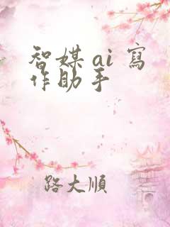 智媒 ai 写作助手