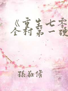 《重生七零嫁给全村第一硬汉》