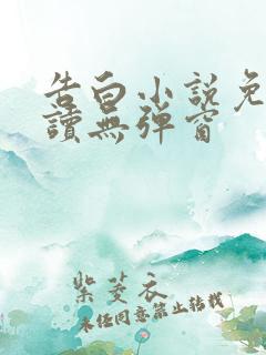 告白小说免费阅读无弹窗
