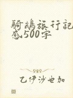 骑鹅旅行记读后感500字