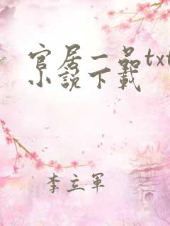 官居一品txt小说下载
