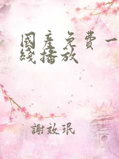 国产免费一区在线播放
