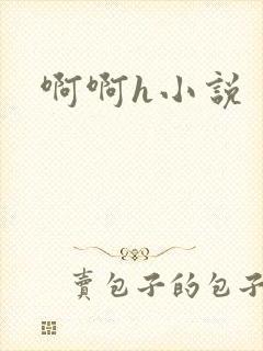 啊啊h小说