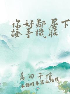 你好邻居下载链接手机版
