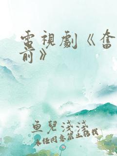 电视剧《奋勇向前》 电视剧《奋勇向前》