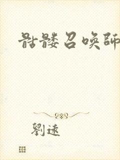 骷髅召唤师
