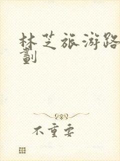 林芝旅游路线规划
