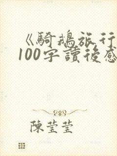 《骑鹅旅行记》100字读后感