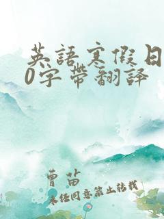 英语寒假日记50字带翻译