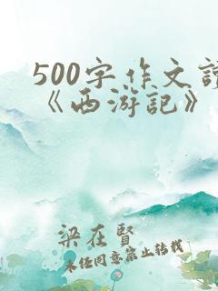 500字作文读《西游记》有感