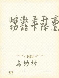 雌激素升高卵巢功能下降怎么办