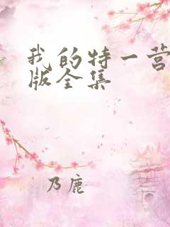 我的特一营免费版全集